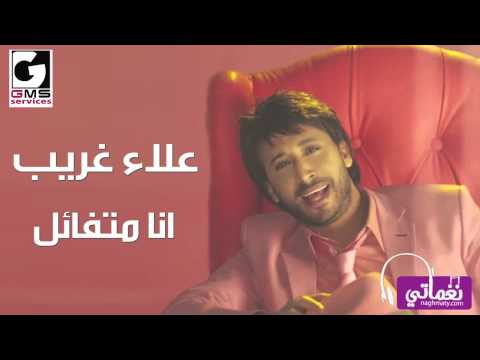 علاء غريب انا متفائل  2   