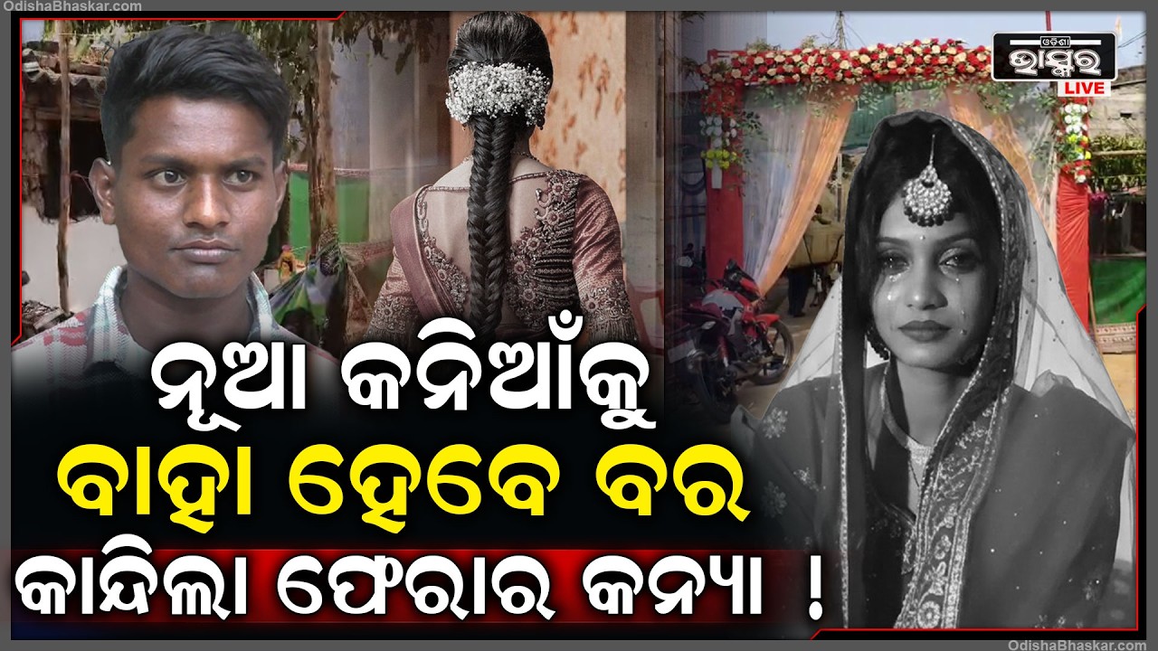 କାନ୍ଦୁଛି ଫେରାର କନ୍ୟା , ଆଉ ଜଣେ ଝିଅର ହାତ ଧରିବେ ବର .. କାନ୍ଥରୁ ଲିଭିଯିବ ରଶ୍ମିଙ୍କ ନାମ