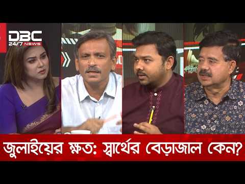 জুলাইয়ের ক্ষত : স্বার্থের বেড়াজাল কেন? | রাজকাহন | DBC NEWSসঞ্চালনা: তাসনুভা তন্বী।