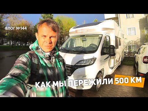 [144] 500 км