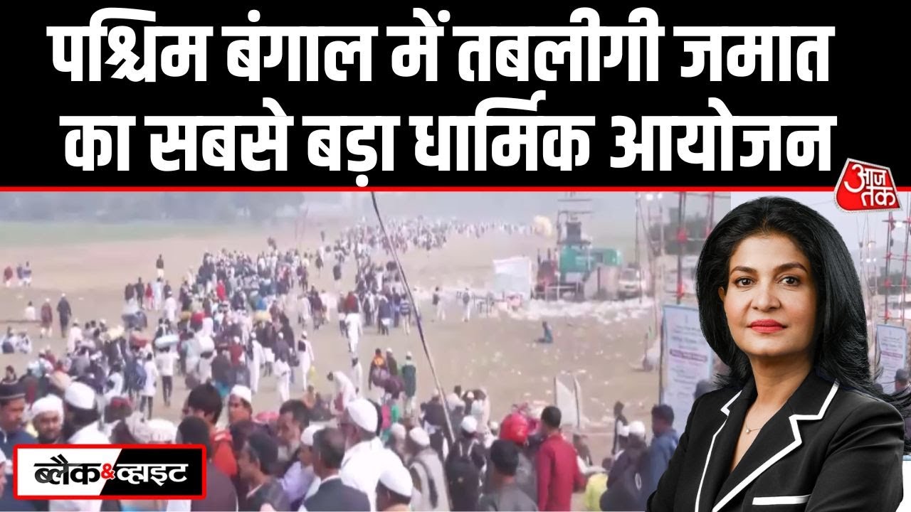 Black And White: West Bengal में Tablighi Jamaat का Ijtema 2026 धार्मिक आयोजन | Anjana Om Kashyap