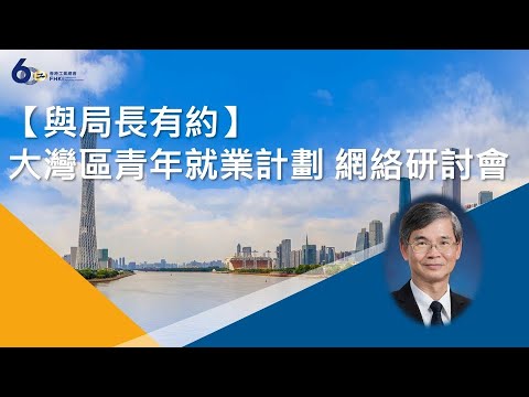 èˆ‡å±€é•·æœ‰ç´„ å¤§ç£å€é'å¹´å°±æ¥­è¨ˆåŠƒç¶²çµ¡ç 