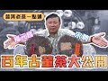 【普洱老茶一點通】EP.05 / 整桌茶價值幾億?! / 百年古董普洱茶大公開!