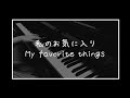 【サウンド・オブ・ミュージック より 私のお気に入り〜 My favorite things〜】歌詞付き