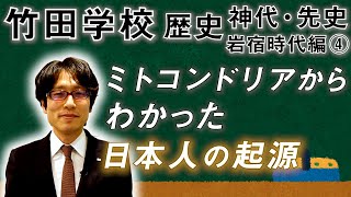 【竹田学校】歴史・岩宿時代編④～ミトコンドリアからわかった日本人の起源～｜竹田恒泰チャンネル2