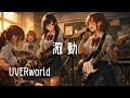 激動 UVERworld もし女子高生バンドが全力でカバーしたら