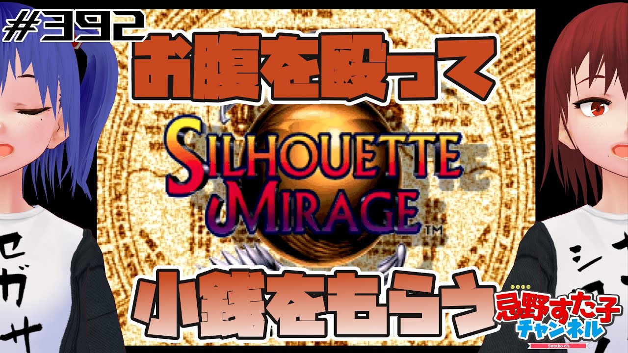 392 水サタ！小銭集め【シルエットミラージュ SILHOUETTE MIRAGE（SS 