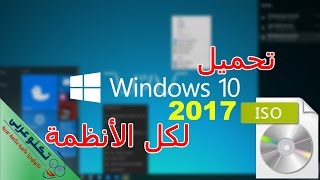 3 طرق لتحميل ويندوز 10 تحديث المبدعين 2017 بصيغة iso بكل اللغات برابط مباشر