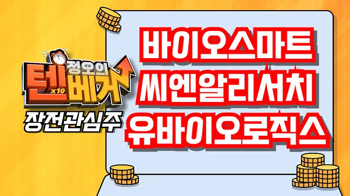 [텐베거 장전관심주] 바이오스마트 (038460), 씨엔알리서치 (359090), 유바이오로직스 (206650)