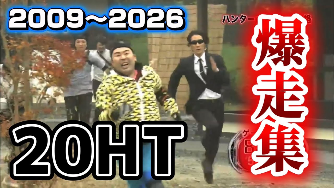 【最新版】20HT爆走集（個人的な評価付き）/ 逃走中［2009〜2026］