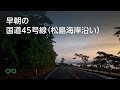 早朝の国道45号線（松島海岸沿い）【車載動画】 thumbnail