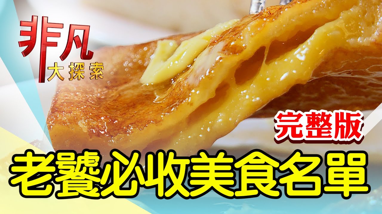 【完整版】職人精神百變虱目魚 & 東門市場浮誇泰美味【非凡大探索】2023.10.01