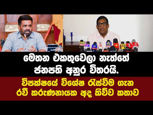 මෙතන එකතුවෙලා නැත්තේ ජනපති අනුර විතරයි.විපක්ෂයේ විශේෂ රැස්විම ගැන රවී කරුණනායක අද කිව්ව කතාව