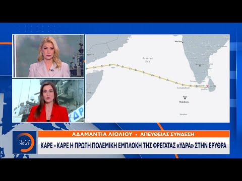 Καρέ – καρέ η πρώτη πολεμική εμπλοκή της φρεγάτας «ΥΔΡΑ» στην Ερυθρά Θάλασσα | OPEN TV