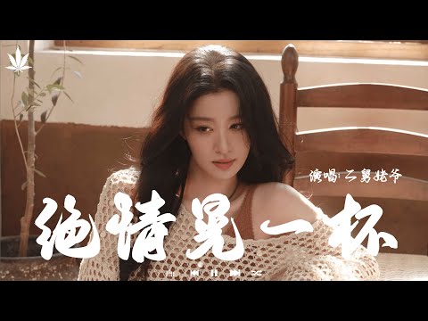 绝情晃一杯 (晚风缕缕吹) - 二舅姥爷 | Jue Qing Huang Yi Bei  -   Er Jiu Lao Ye「晚风缕缕吹 醉了一杯杯，寂寞的夜里 伤了一回回。」【動態歌詞MV】♪