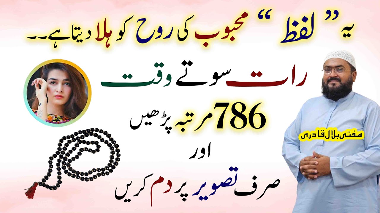 ye ek lafz mehboob ki rooz ho hila de ga | powerful wazifa for love | mufti bilal qadri