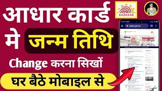 how to change dob in aadhar card online 2019| आधार कार्ड में जन्म तिथि कैसे बदले?