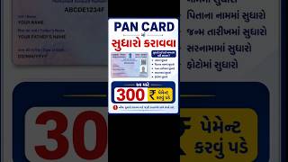 #pan card ma naam chenj# address change