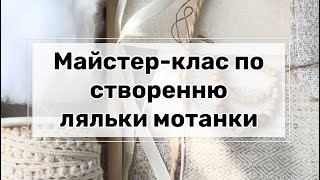картинка: Майстер-клас по створенню ляльки мотанки для початківців.