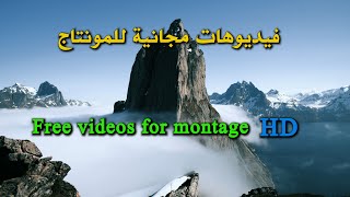 فيديوهات بدون حقوق للمونتاج Free videos 4 #montage