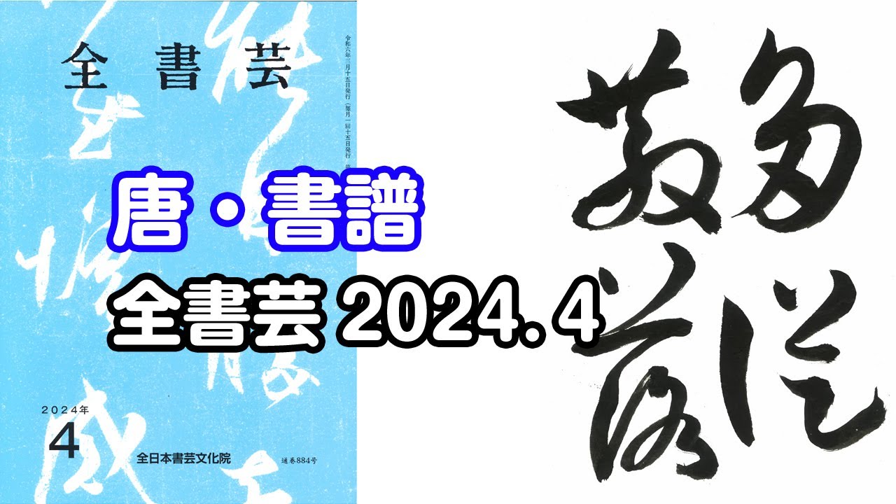 全書芸』2024年4月号古碑法帖研究・古典の臨書：漢字草書・唐・孫過庭