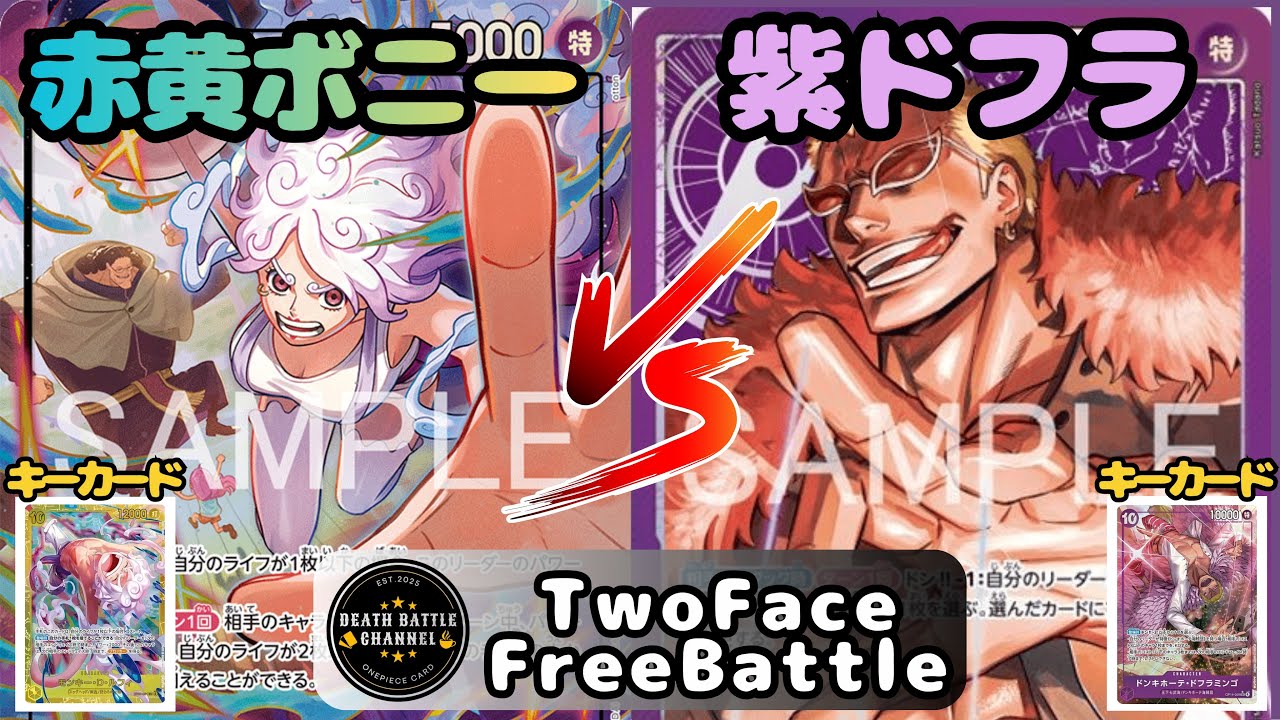 #213   【ワンピースカード】赤黄ボニーvs紫ドフラミンゴ　［対戦動画］