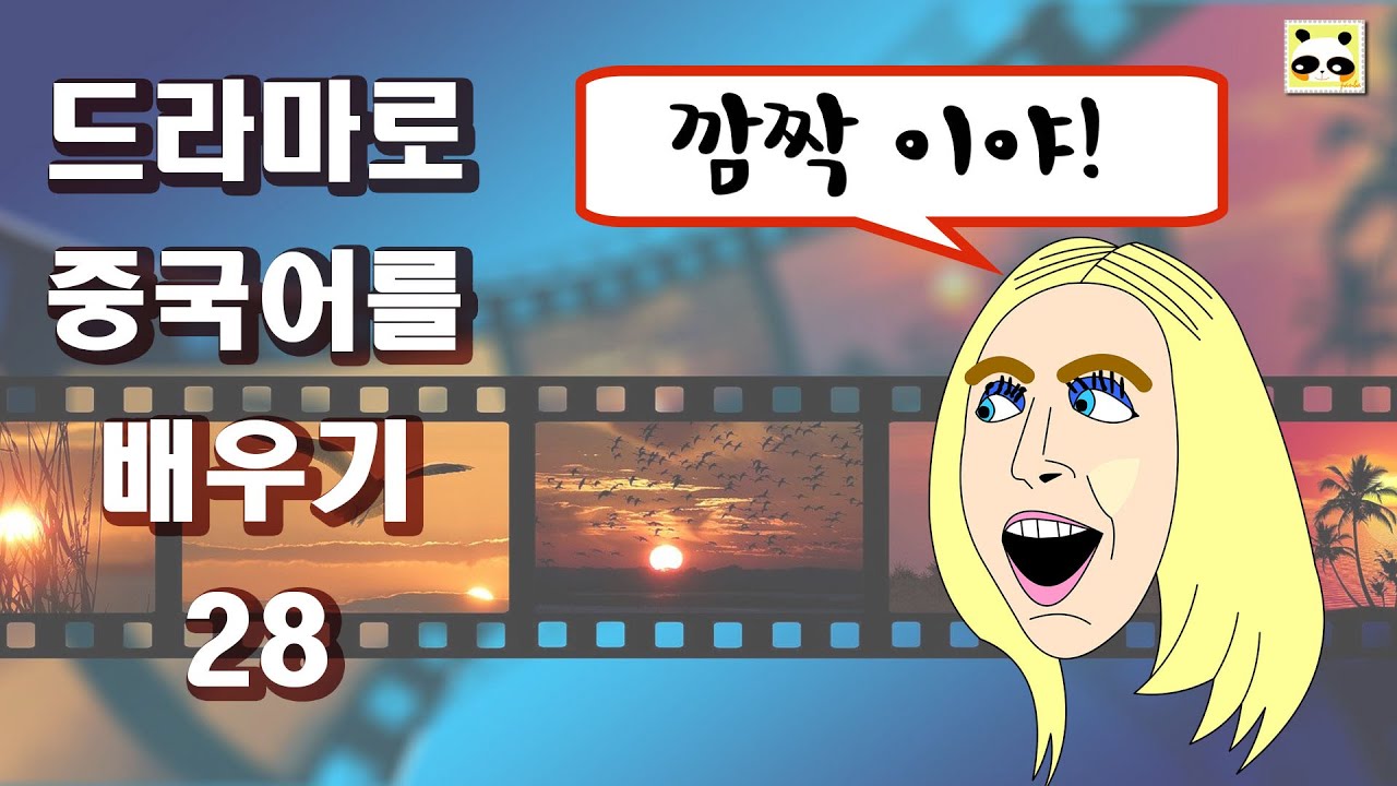 [드라마로중국어배우기]깜짝이야!