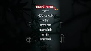 स्वतःची चमक.. 💯🔥🥰 | Marathi Motivation Status |#marathiquotes #motivation #marathistatus #shorts