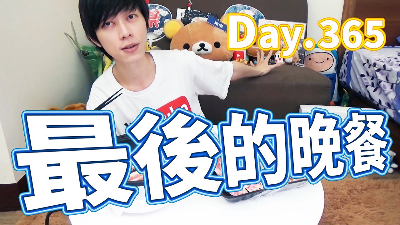 【鬼鬼獨立生活】Day.365「最後的晚餐🍴」再會。