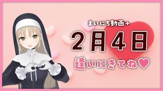 【まいにち動画+】2月4日 逢いにきてね💖【にじさんじ/シスター・クレア】