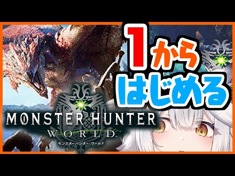 【 モンスターハンターワールド 】視聴者参加型!これが今流行りのなんとかワールドかぁ~~~【栢森エマ/Emma Chouette】 video thumb