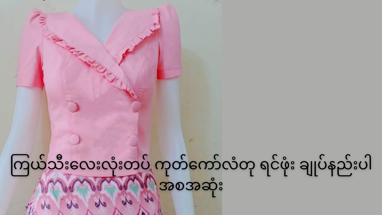 ကြယ်သီးလေးလုံးတပ် ကုတ်ကော်လံတု ရင်ဖုံး ချုပ်နည်းပါ အစအဆုံး