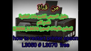 برنامج تصفير طابعات ابسون L3050 +L3070   مجاني  . رابط البرنامج بالوصف ??