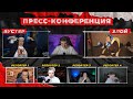 ПРЕСС-КОНФЕРЕНЦИЯ ПЕРЕД БОЕМ БУСТЕРА И ЗЛОГО [26.05.2022 ] / BUSTER ROFLS