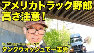 アメリカ長距離トラック運転手 高さ注意！ タンクウォッシュで一苦労 in Albany ニューヨーク州 【#403 2021-5-18】