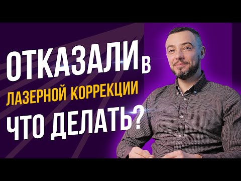 Почему НА САМОМ ДЕЛЕ вам отказали в лазерной коррекции! Что делать?