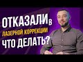 Почему НА САМОМ ДЕЛЕ вам отказали в лазерной коррекции! Что делать?