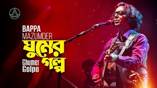 Video thumbnail of "Ghumer Golpo ঘুমের গল্প- Bappa Mazumder বাপ্পা মজুমদার- Alive Experience, 23 Sep, 2022"