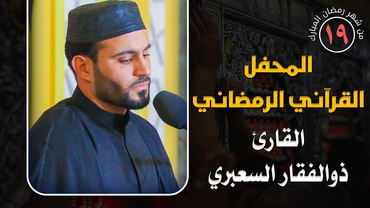 القارئ السيد ذو الفقار السعبري || المحفل القرآني الرمضاني || العتبة العلوية المقدسة 1441هـ