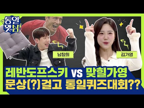 [남창희X김가영의 통일왓삼] <strong>레반도프스키</strong> VS 맞힐가영