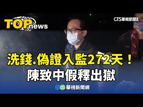 洗錢.偽證入監272天！陳致中假釋出獄 妻開車迎接｜華視新聞 20240207