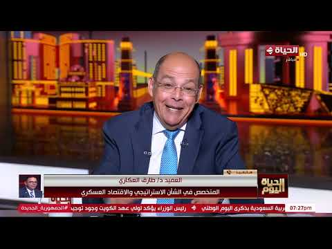 الحياة اليوم - العميد د/ طارق العكاري : هيبقى في ضغوط أكتر على إيران في الفترة اللي جاية