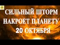 СИЛЬНЫЙ ШТОРМ НАКРОЕТ ПЛАНЕТУ 20 ОКТЯБРЯ 2025!