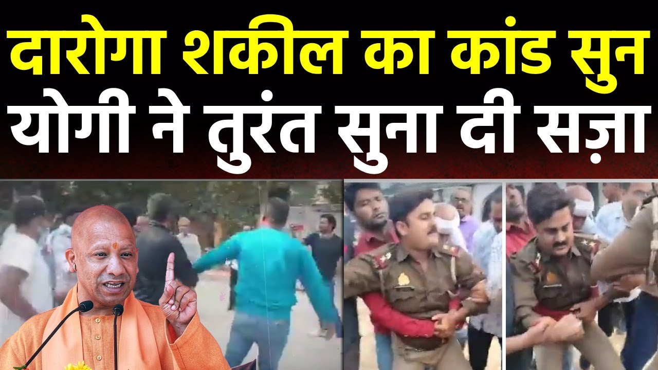 Mirzapur Up: दारोगा का कांड सुनकर योगी हैरान, ऐसी सज़ा याद रखेगा उत्तर प्रदेश!