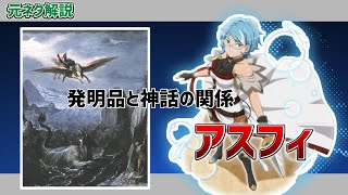 【ダンまち】神話から見るアスフィ・アル・アンドロメダ