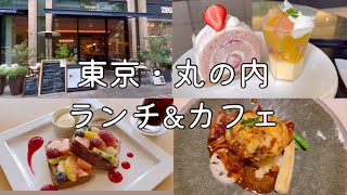 【丸の内・大手町ランチ】丸の内仲通りランチ｜絶品ケーキ｜東京カフェ巡り｜Tokyo Cafe Vlog