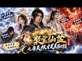 《聚宝仙盆之杂灵根才是真BOSS》第五季:飞升灵界刚落地就遭强敌袭击!贺平生这次还能扮猪吃虎?#聚宝仙盆 #玄幻修仙  #扮猪吃虎 #废材逆袭#爽文 #漫剧 #玄幻