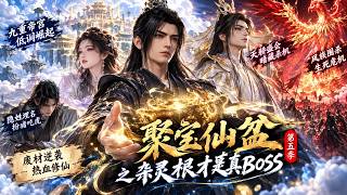 《聚宝仙盆之杂灵根才是真BOSS》第五季：飞升灵界刚落地就遭强敌袭击！贺平生这次还能扮猪吃虎？#聚宝仙盆 #玄幻修仙  #扮猪吃虎 #废材逆袭#爽文 #漫剧 #玄幻