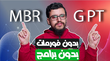 تحويل القرص من mbr الى gpt بدون فورمات ويندوز 10 | Estafed1