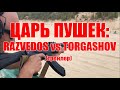 ЦАРЬ ПУШЕК: RAZVEDOS vs TORGASHOV (трейлер, 18+!)